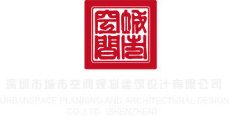 大鸡吧艹逼视频69深圳市城市空间规划建筑设计有限公司